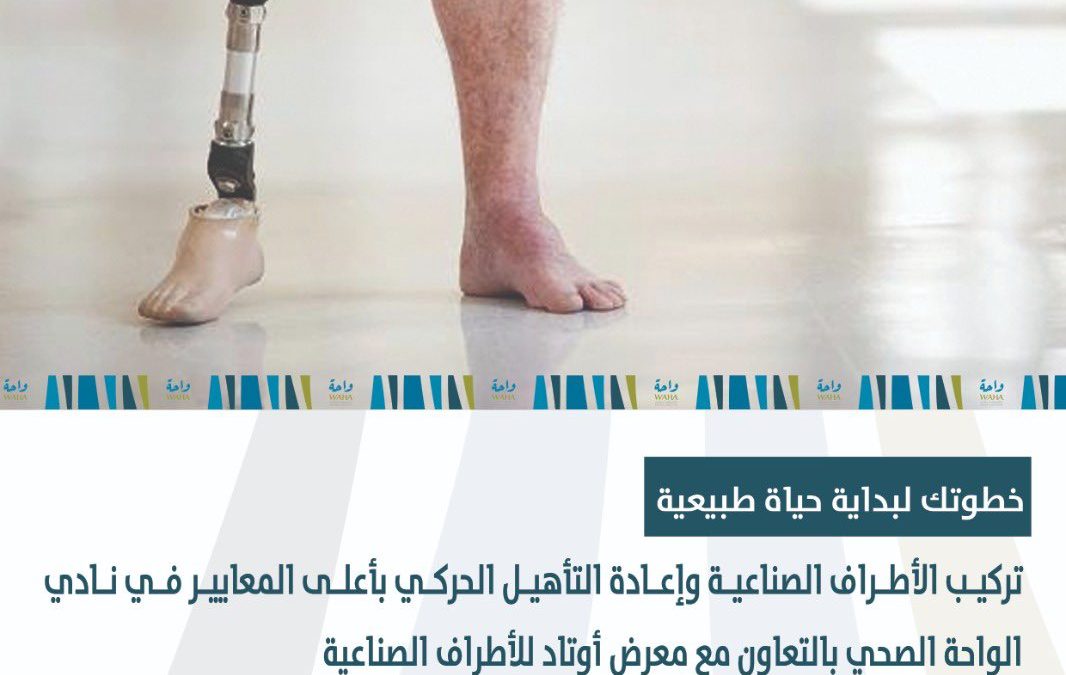 ⁧‫#الأطراف_الصناعية‬⁩ وإعادة التأهيل الحركي بأعلى المعايير في نادي ⁧‫#الواحة‬⁩ الصحي بالتعاون مع معرض أوتاد للأطراف الصناعية